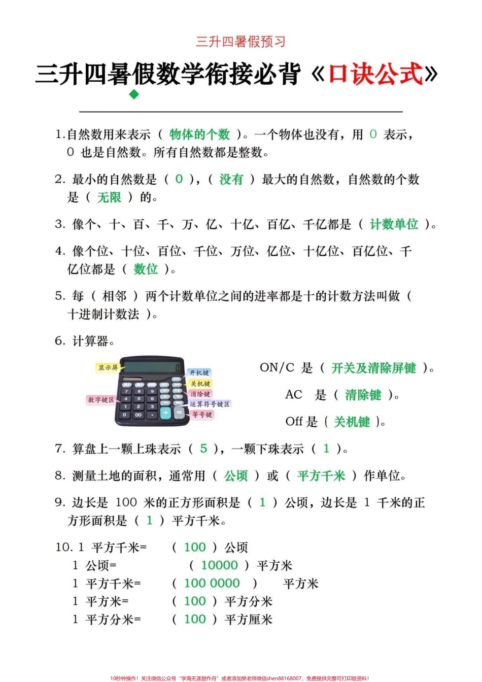 四年级上册数学必背公式口诀三升四的家长们暑假一定要牢记的数学必背公式口诀提前背诵提高数学成绩电子滴滴#三升四数学 #四年级上册数学 #四年级上册数学公式 #四年级上册数学知识点 #数学 - 副本.pdf_第1页