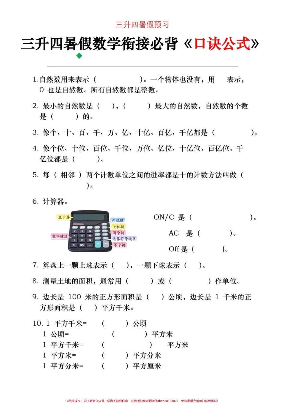 四年级上册数学必背公式口诀三升四的家长们暑假一定要牢记的数学必背公式口诀提前背诵提高数学成绩电子滴滴#三升四数学 #四年级上册数学 #四年级上册数学公式 #四年级上册数学知识点 #数学 - 副本.pdf_第2页