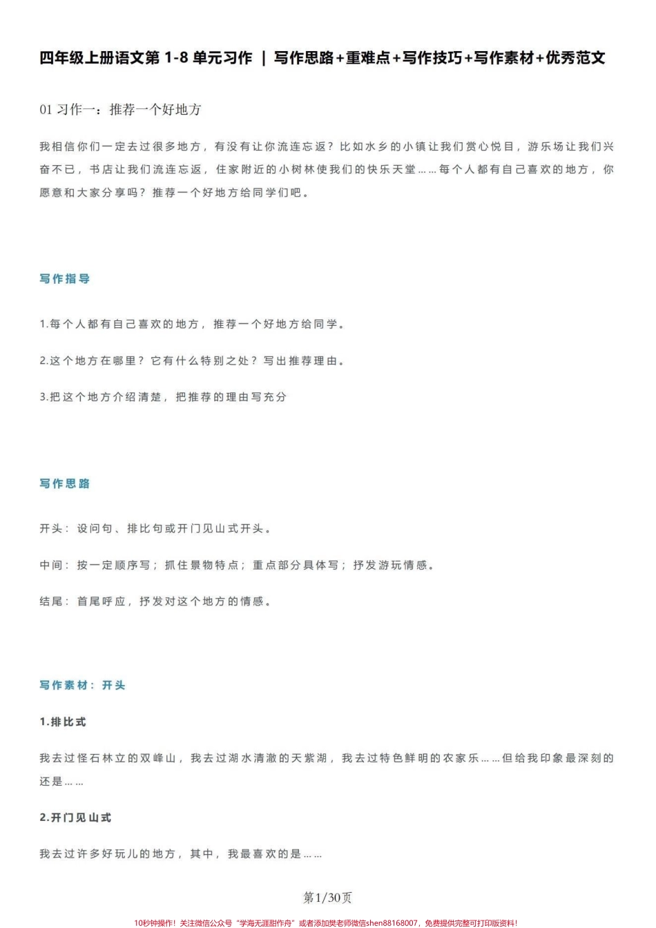 四年级上册语文1-8单元习作｜思路+范文四年级上册语文第1-8单元习作写作思路+重难点+写作技巧+写作素材+优秀范文 电子稿共30页#写作 #写作素材 #四年级语文上册 #四年级上册语文作文 #四年级上册语文作文 - 副本.pdf_第1页