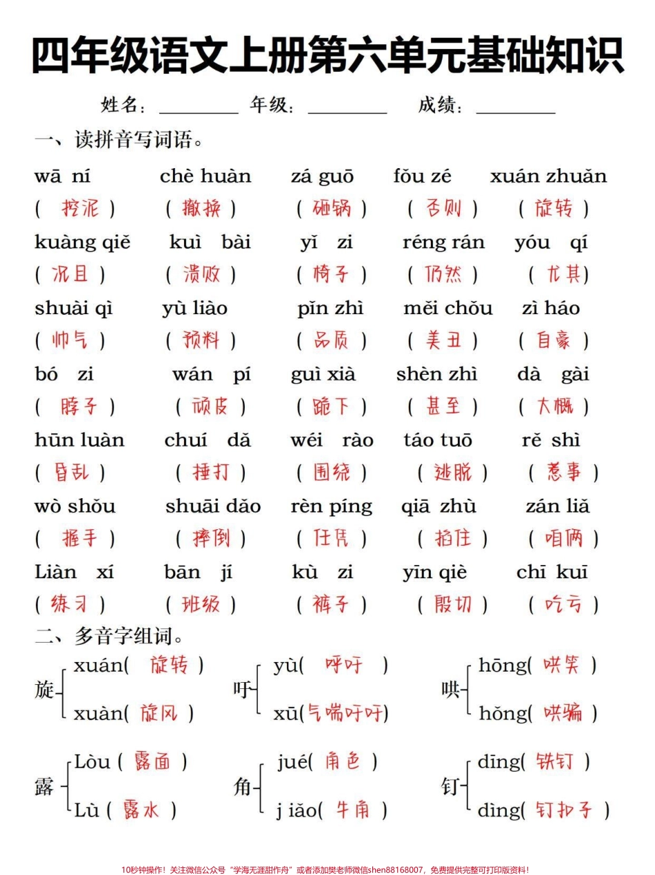 四年级上册语文第六单元基础知识训练#四年级 #四年级上册语文 #关注我持续更新小学知识 #四年级语文 #小学语文.pdf_第1页