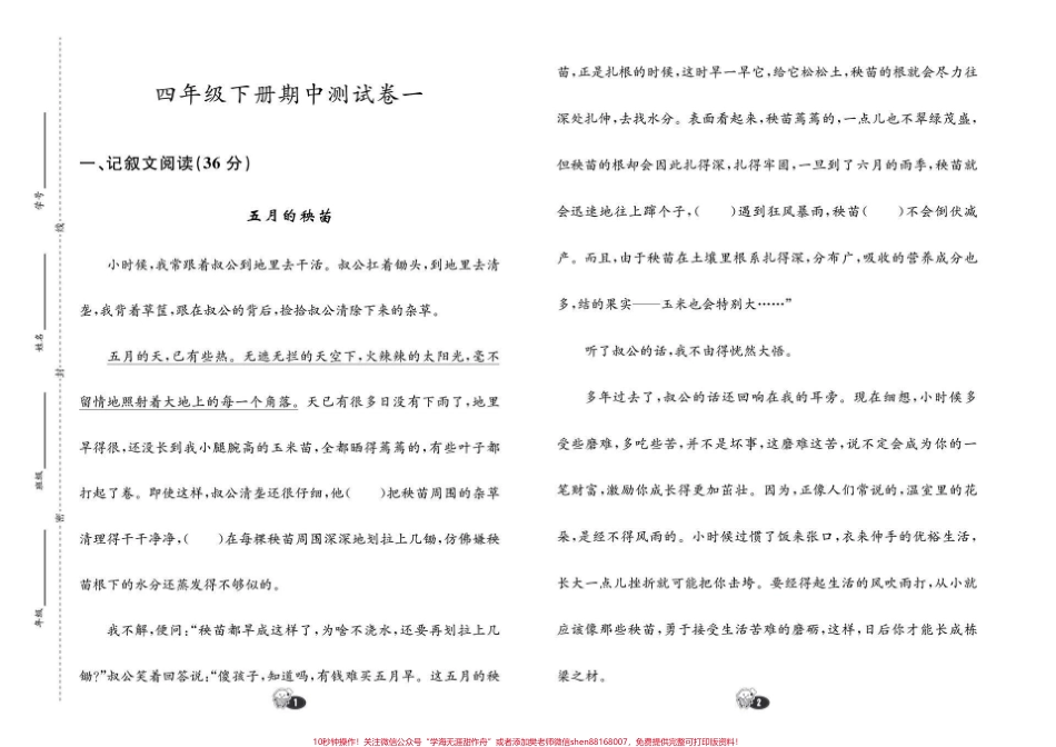 四年级下册语文《阅读理解》期中期末押题卷适用于考试级别的阅读类文期中期末常见易考任它千变万化万变都不离其宗掌握好阅读理解解题方法轻松拉开距离 #四年级下册语文 #四年级下册语文重点考点复习 #四年级下册语文期末复习#语文阅读理解#阅读理解 - 副本.pdf_第1页