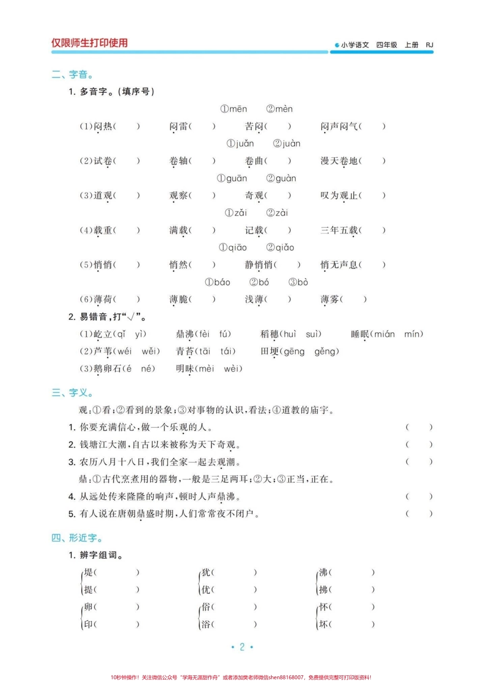 四年级语文上册单元归类复习四年级语文上册单元复习有单独答案#小学语文四年级上册 #四年级语文上册 #四年级语文上册重点知识总结 #部编版四年级语文上册 #四年级上册语文第一单元 - 副本.pdf_第2页