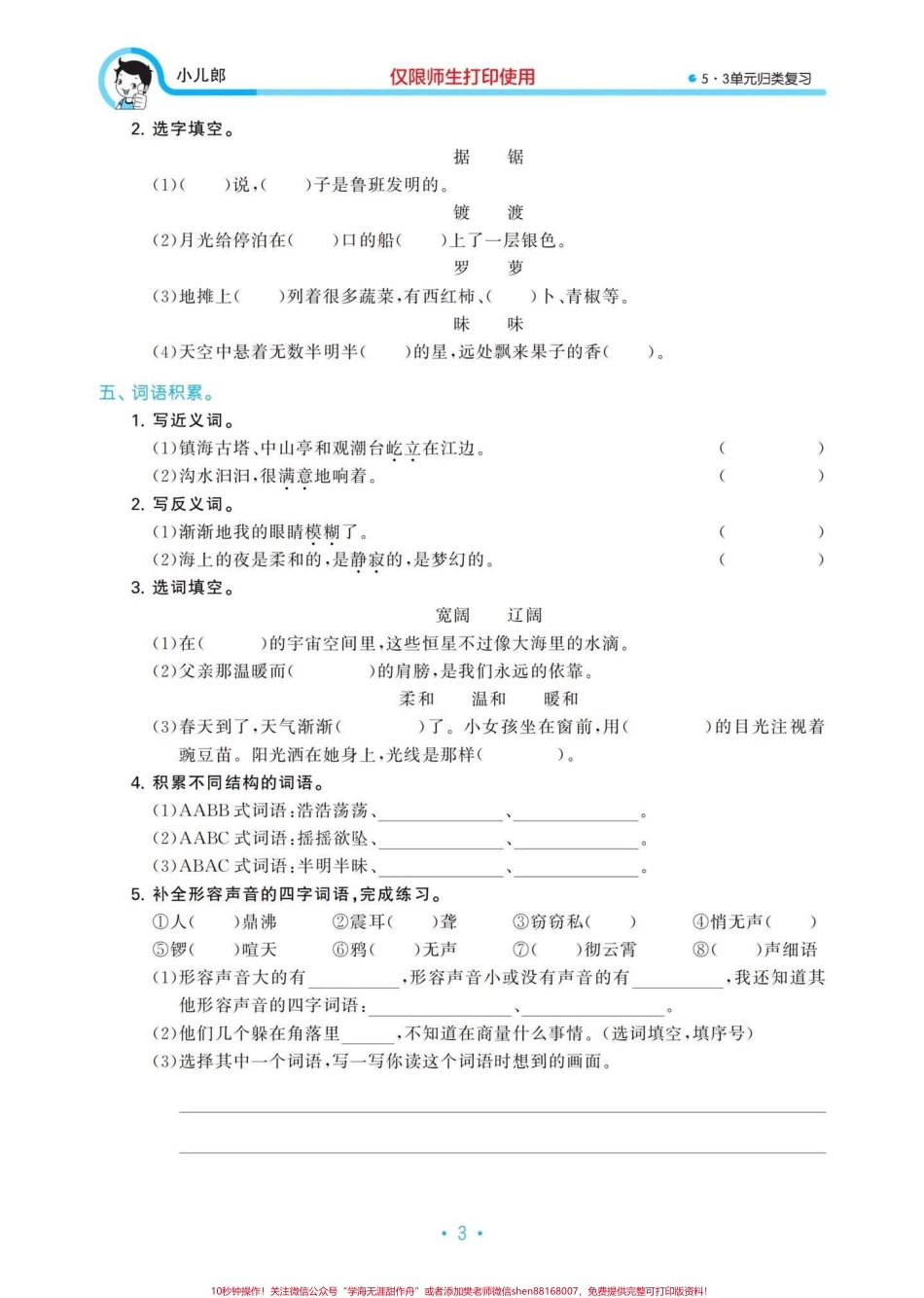 四年级语文上册单元归类复习四年级语文上册单元复习有单独答案#小学语文四年级上册 #四年级语文上册 #四年级语文上册重点知识总结 #部编版四年级语文上册 #四年级上册语文第一单元 - 副本.pdf_第3页