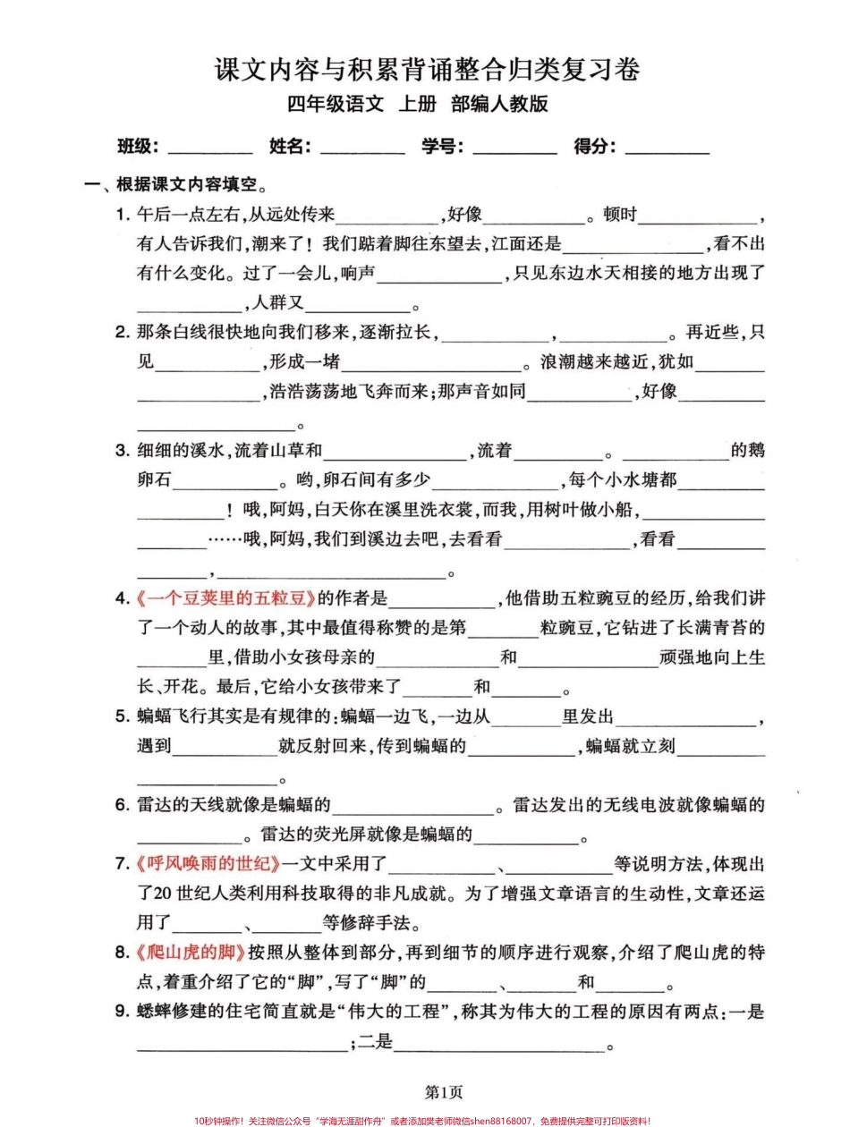 四年级语文上册期末复习课文内容积累整合四年级语文上册课文知识积累整合知识点比较重要可以练习一下效果不要太好！期末考试的时候会出现这种知识题加油宝子们！#四年级上册语文期末复习 #四年级上册语文 #四年级期末 #四年级语文上册日积月累 #四年级语文课文积累 - 副本.pdf_第1页