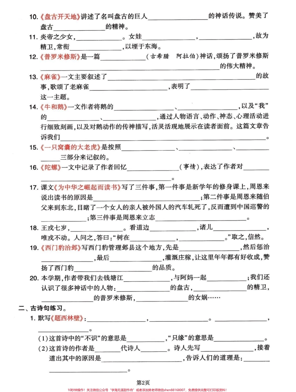 四年级语文上册期末复习课文内容积累整合四年级语文上册课文知识积累整合知识点比较重要可以练习一下效果不要太好！期末考试的时候会出现这种知识题加油宝子们！#四年级上册语文期末复习 #四年级上册语文 #四年级期末 #四年级语文上册日积月累 #四年级语文课文积累 - 副本.pdf_第2页