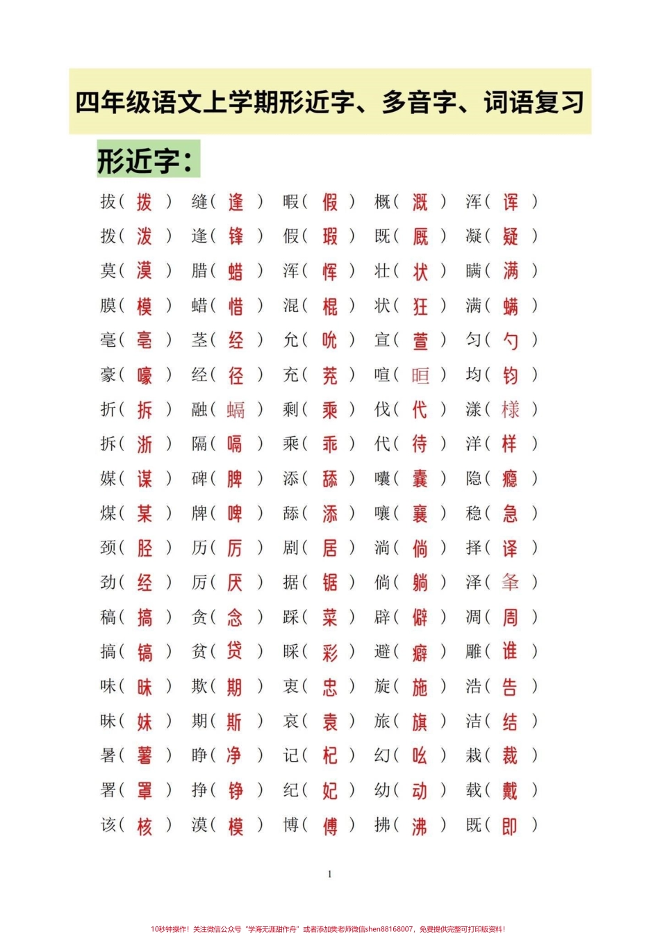 四年级语文上册形近字多音字词语总复习四年级上册的全部形近字、多音字、词语搭配、“的得地”的区分、量词、四字词、近义词、反义词……汇总练习可打印有电子版可打印#四年级语文上册 #家长收藏孩子受益 #小学语文怎么学 #字词积累 #近义词反义词 - 副本.pdf_第1页