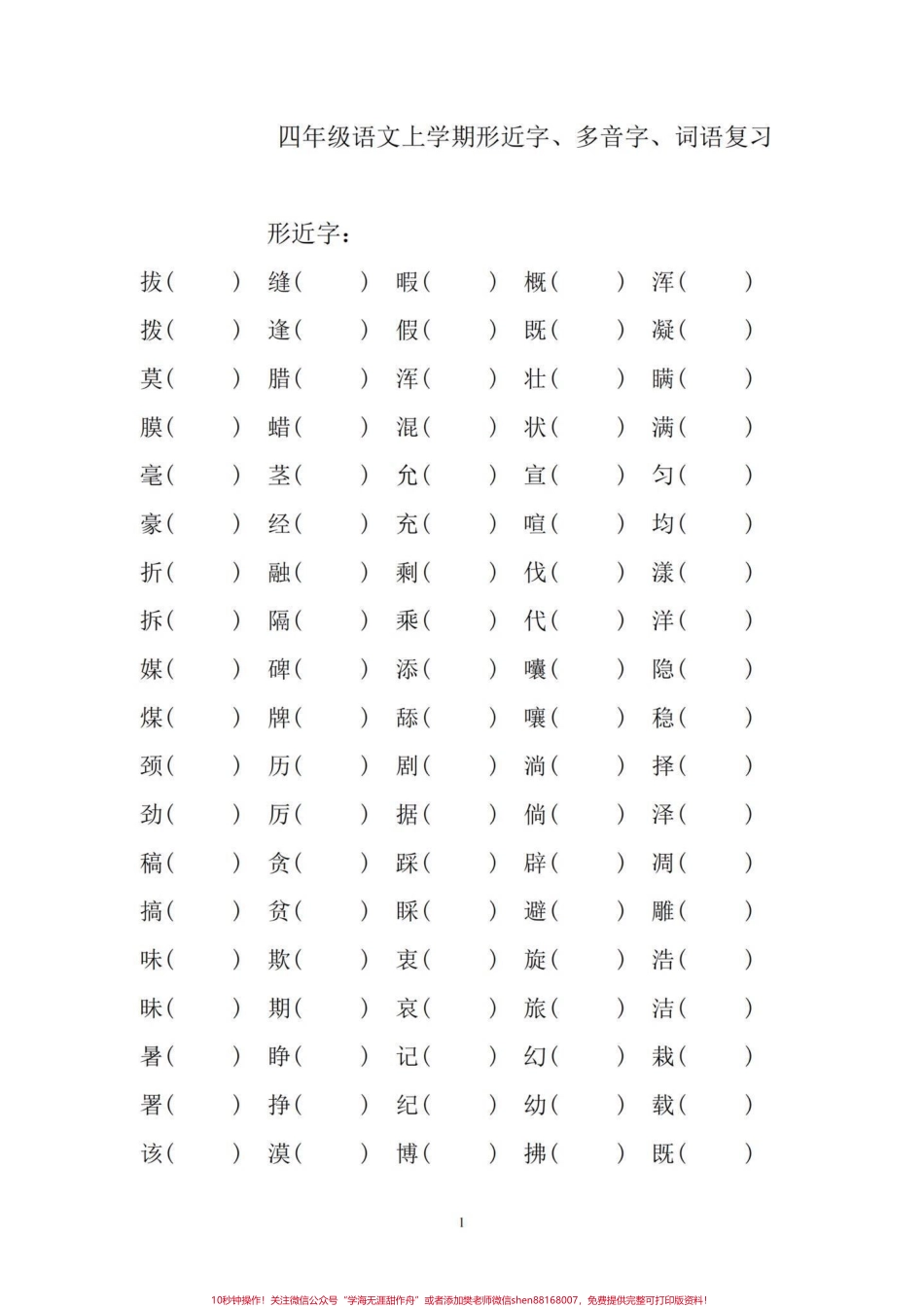四年级语文上册形近字多音字词语总复习四年级上册的全部形近字、多音字、词语搭配、“的得地”的区分、量词、四字词、近义词、反义词……汇总练习可打印有电子版可打印#四年级语文上册 #家长收藏孩子受益 #小学语文怎么学 #字词积累 #近义词反义词 - 副本.pdf_第2页