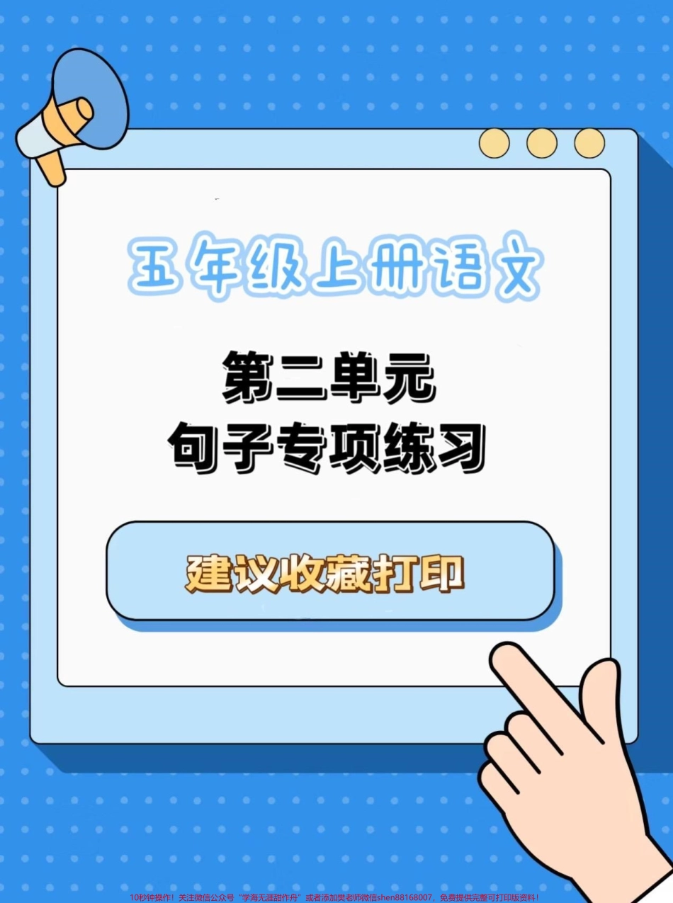 五年级上册语文第二单元句子专项练习五年级上册语文第二单元句子专项练习#五年级上册语文 #语文第二单元 #语文句子专项训练 #语文知识分享 #学习资料分享.pdf_第1页