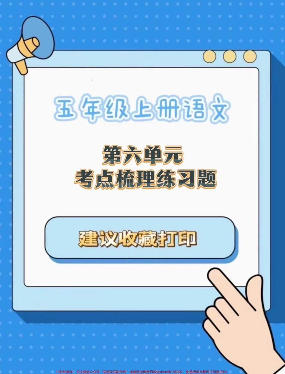 五年级上册语文第六单元考点梳理练习题#五年级上册语文 #语文第六单元 #五上语文学习资料 #学习资料分享 #语文练习题.pdf_第1页