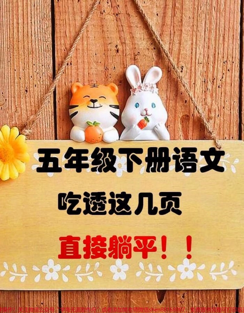 五年级下册语文全册知识要点！！班主任给同学们整理了五年级下册全册重点知识点⚠️一篇搞定全书知识点！吃透这10页纸考试就像抄答案家长赶紧打印出来给孩子学习吧#五年级语文#五年级语文下册 #必考考点 #知识点总结.pdf_第1页