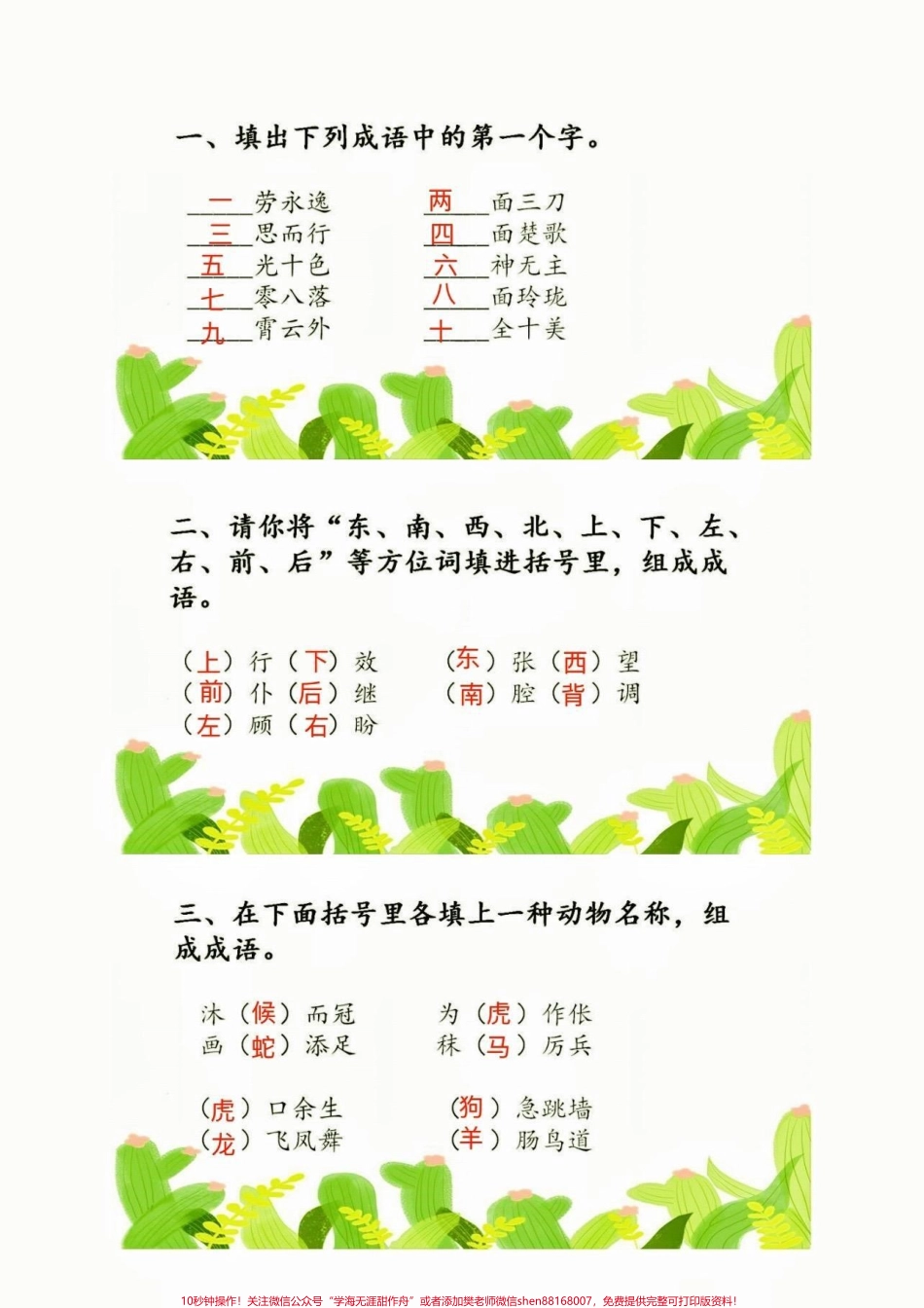 小学成语积累测测孩子的成语积累量小学成语积累测测孩子的成语积累量#成语积累#知识分享 #关注我持续更新小学知识 #家长收藏孩子受益 #语文知识分享.pdf_第1页