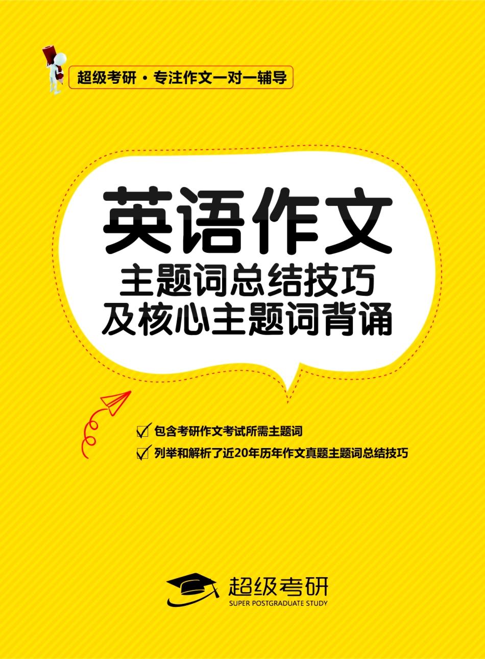 2020主题词总结技巧及核心主题词背诵【微信公众号：一烫】免费分享.pdf_第1页