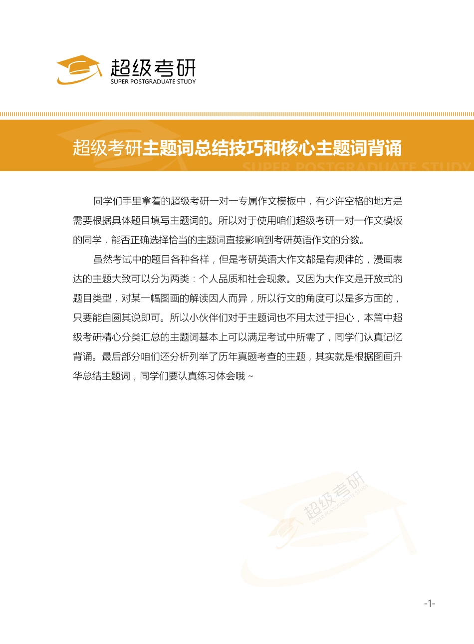 2020主题词总结技巧及核心主题词背诵【微信公众号：一烫】免费分享.pdf_第2页