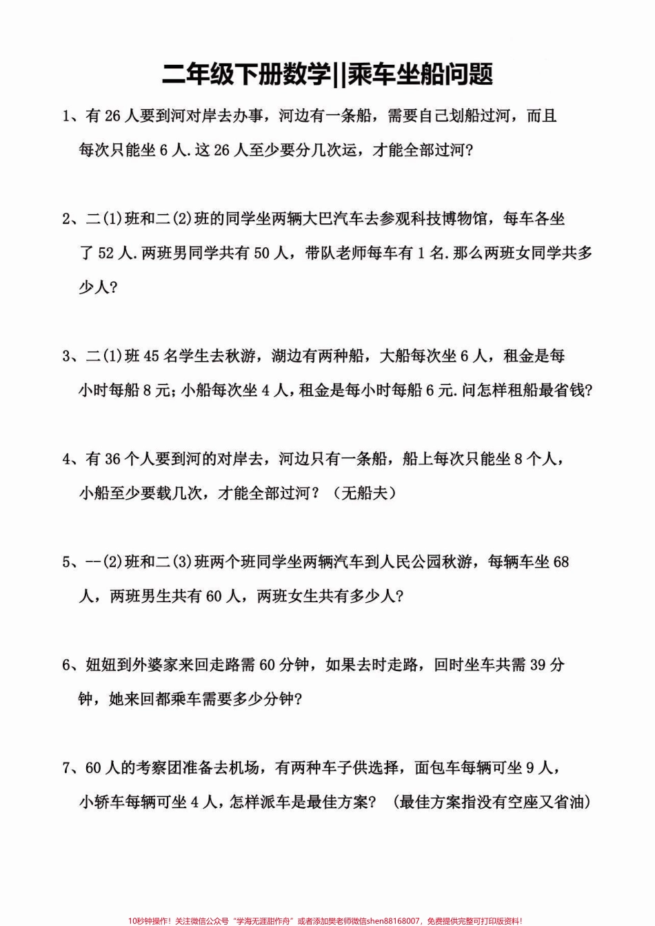 二年级数学下册拓展题乘车坐船问题二年级数学下册拓展题乘车坐船问题及答案#拓展题#二年级数学下册#关注我持续更新小学知识 #知识分享 #家长收藏孩子受益.pdf_第2页