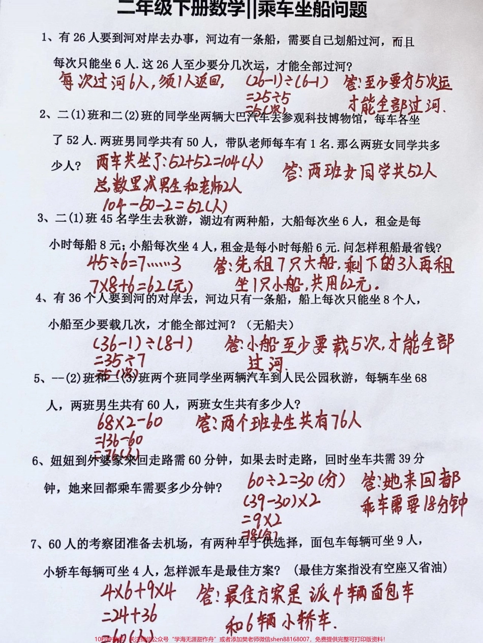二年级数学下册拓展题乘车坐船问题二年级数学下册拓展题乘车坐船问题及答案#拓展题#二年级数学下册#关注我持续更新小学知识 #知识分享 #家长收藏孩子受益.pdf_第3页