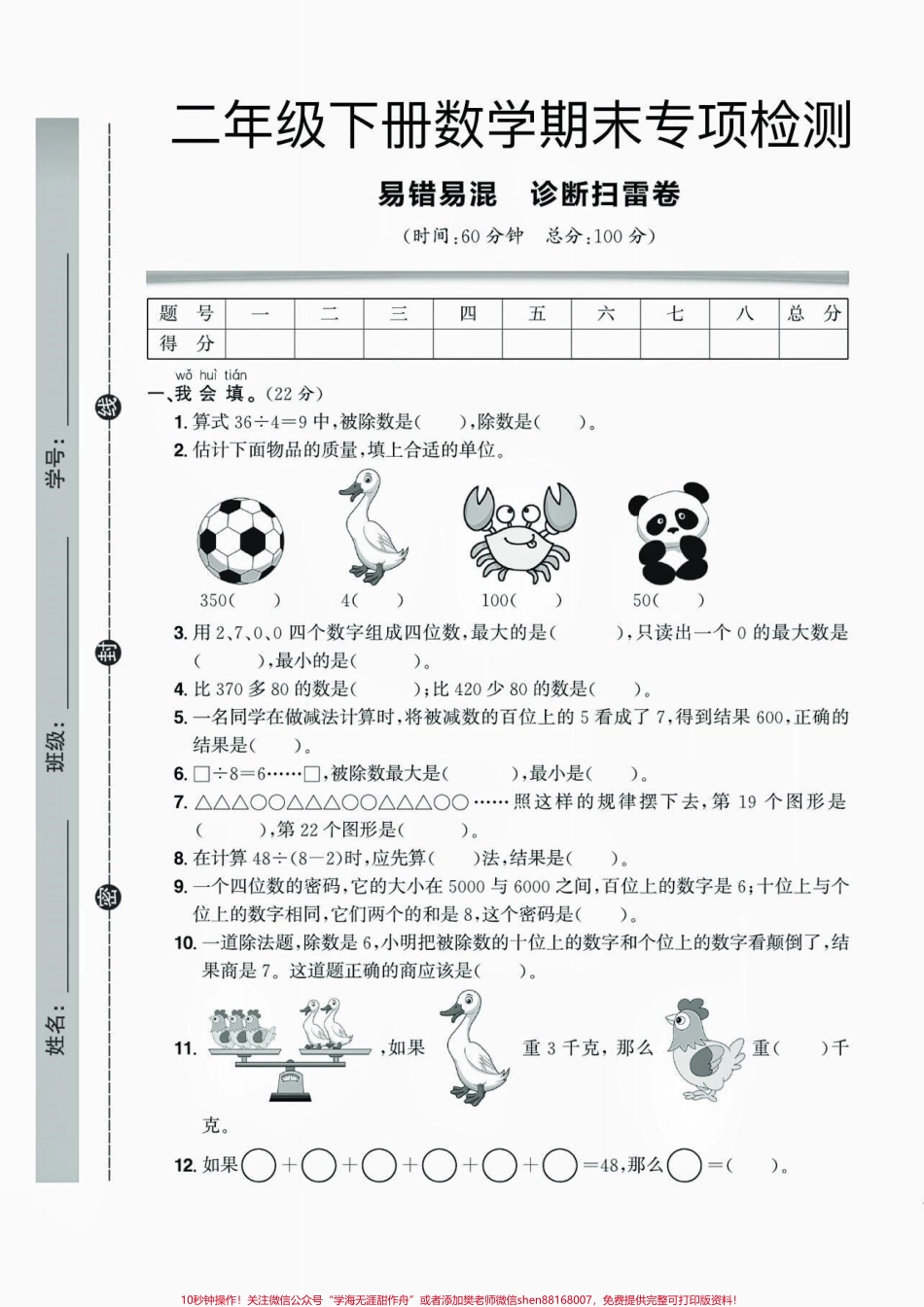 二年级数学下册易错易混诊断扫雷卷二年级数学下册易错易混诊断扫雷卷附答案#二年级#二年级数学#二年级数学下册#关注我持续更新小学知识 #家长收藏孩子受益.pdf_第2页
