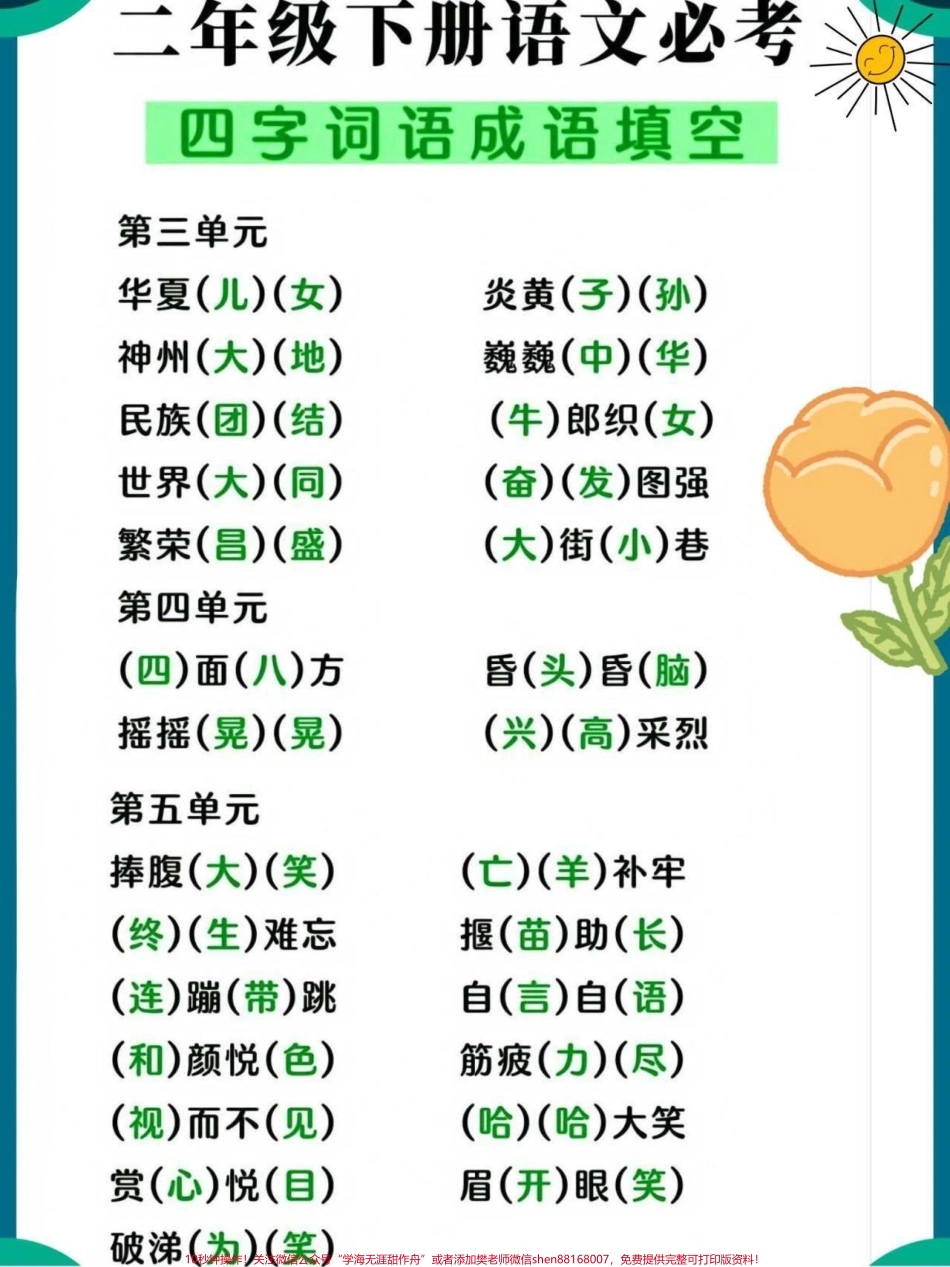 二年级下册语文必考四字词语成语填空#关注我持续更新小学知识 #小学语文必考知识点盘点 #词语积累 #必考考点 #知识点总结 @抖音小助手 @抖音热点 @抖音创作者中心 @抖音来客官方助推官.pdf_第2页