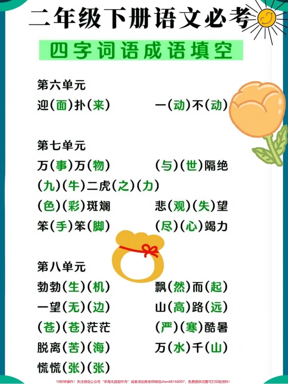 二年级下册语文必考四字词语成语填空#关注我持续更新小学知识 #小学语文必考知识点盘点 #词语积累 #必考考点 #知识点总结 @抖音小助手 @抖音热点 @抖音创作者中心 @抖音来客官方助推官.pdf_第3页