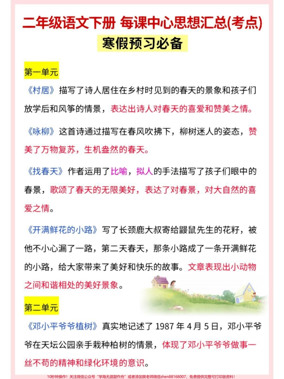 二年级下册语文每课中心思想汇总整理寒假提前预习#家长收藏孩子受益 #教育 #学习 #知识点总结 #二年级.pdf_第1页