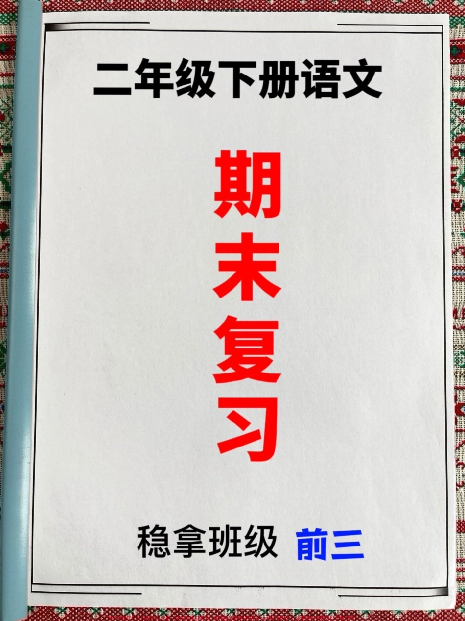 二年级下册语文期末复习专项练习资料期末复习考点重点都在这里老师精心整理家长给孩子打印出来学习吧！#二年级语文 #二年级语文期末复习 #二年级语文复习专项.pdf_第1页