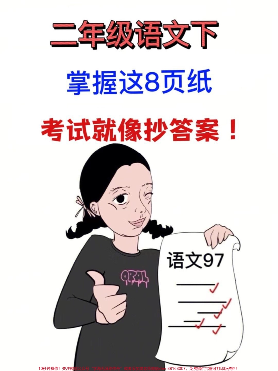 二年级下册语文期中期末考试的重点知识点共有8页可供打印这些知识点包含了必考考点只要掌握这些内容就能轻松获得98+分的好成绩为了让孩子进行复习巩固建议家长们打印出来这是小学语文必考知识点的盘点和总结#二年级语文下册 #期中考试 #期中复习 #小学语文必考知识点盘点 #知识点总结.pdf_第1页
