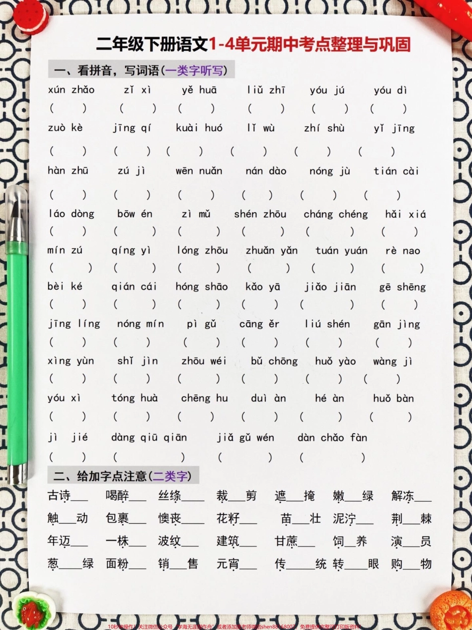 二年级下册语文期中期末考试的重点知识点共有8页可供打印这些知识点包含了必考考点只要掌握这些内容就能轻松获得98+分的好成绩为了让孩子进行复习巩固建议家长们打印出来这是小学语文必考知识点的盘点和总结#二年级语文下册 #期中考试 #期中复习 #小学语文必考知识点盘点 #知识点总结.pdf_第2页