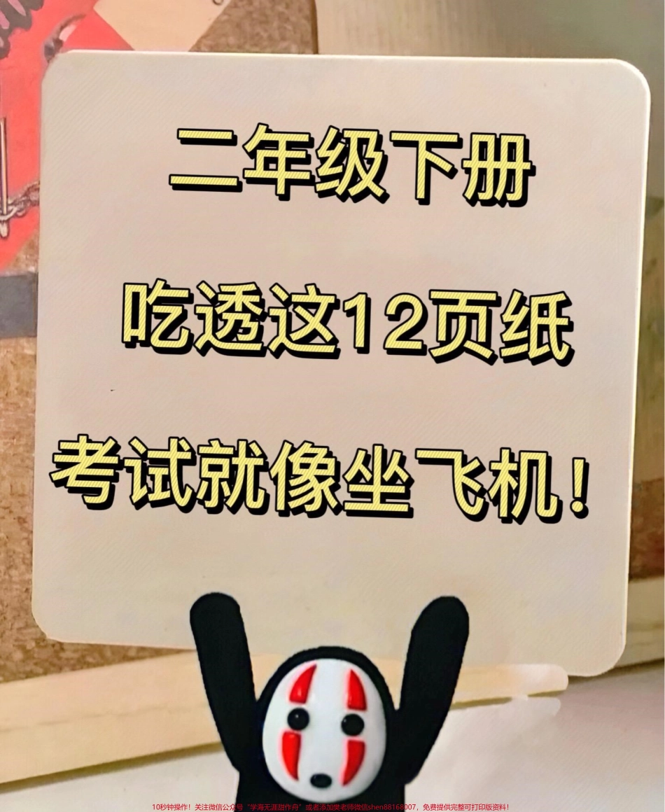 二年级下册语文全册重点难点资料必背重点都在这里！一共12页可打印,全是考试必考重点知识点！老师精心整理给孩子打印出来记一记！#二年级语文 #二年级下册语文 #二年级下册 #二年级语文预习 #二年级语文下册.pdf_第1页