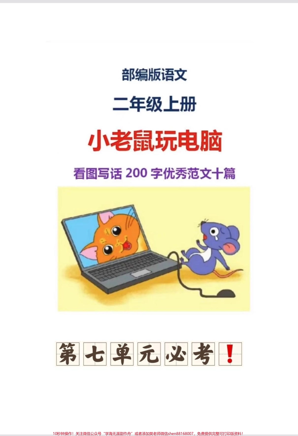 二年级语文上册 第七单元【必考】看图写话打印出来给孩子读一读吧#二年级上册语文 #看图写话 #二年级 #二年级语文上册 #家长收藏孩子受益.pdf_第1页