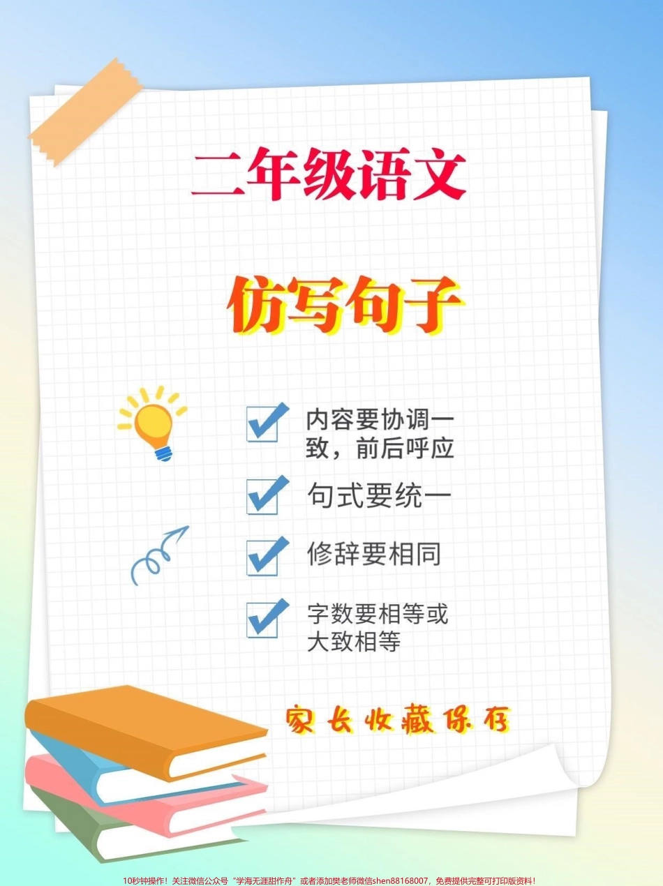 二年级语文上册仿写句子二年级语文上册必考句子仿写仿写句子看似简单其实有一定的综合性它往往涉及语法结构、表达方式、语意连贯、修辞运用、风格谐调等许多方面也间接地考查孩子的知识范围及文化修养反映出理解、表达运用等多层级的能力要求#仿写句子#仿写句子积累 #家长收藏孩子受益 #二年级语文 #小学语文知识点.pdf_第1页