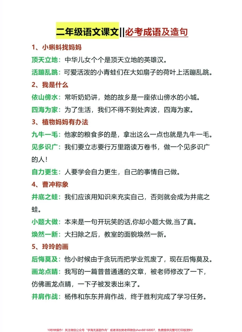 二年级语文上册课文成语及造句二年级语文上册成语及造句#成语 #造句##二年级#二年级语文#家长收藏孩子受益.pdf_第2页