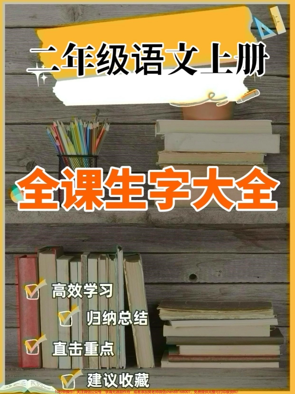 二年级语文上册全课生字大全二年级语文上册全课生字大全#二年级语文上册#二年级语文#生字大全##学习资料分享 #关注我持续更新小学知识.pdf_第1页