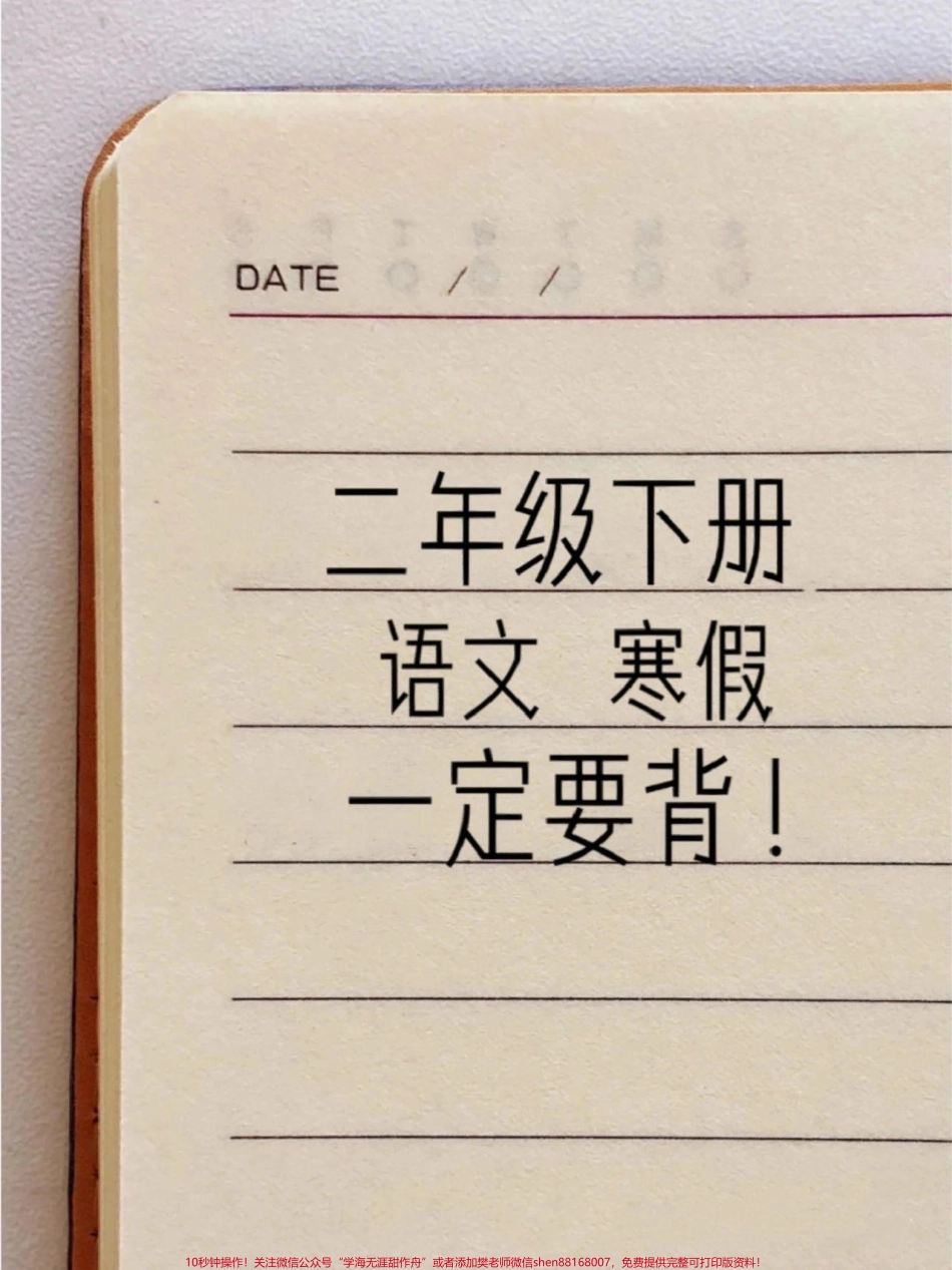 二年级语文下册1-8单元重点考点❗️今天总结了二年级下册核心考点✅开学倒计时每天读一读收收心咯#寒假充电计划 #开学倒计时 #二年级 #二年级语文 #必考考点.pdf_第1页