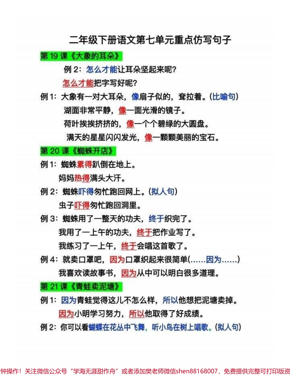 二年级语文下册第七单元重点仿写句子二年级语文下册第七单元重点仿写句子#二年级#二年级语文下册#关注我持续更新小学知识 #知识分享 #家长收藏孩子受益.pdf_第2页