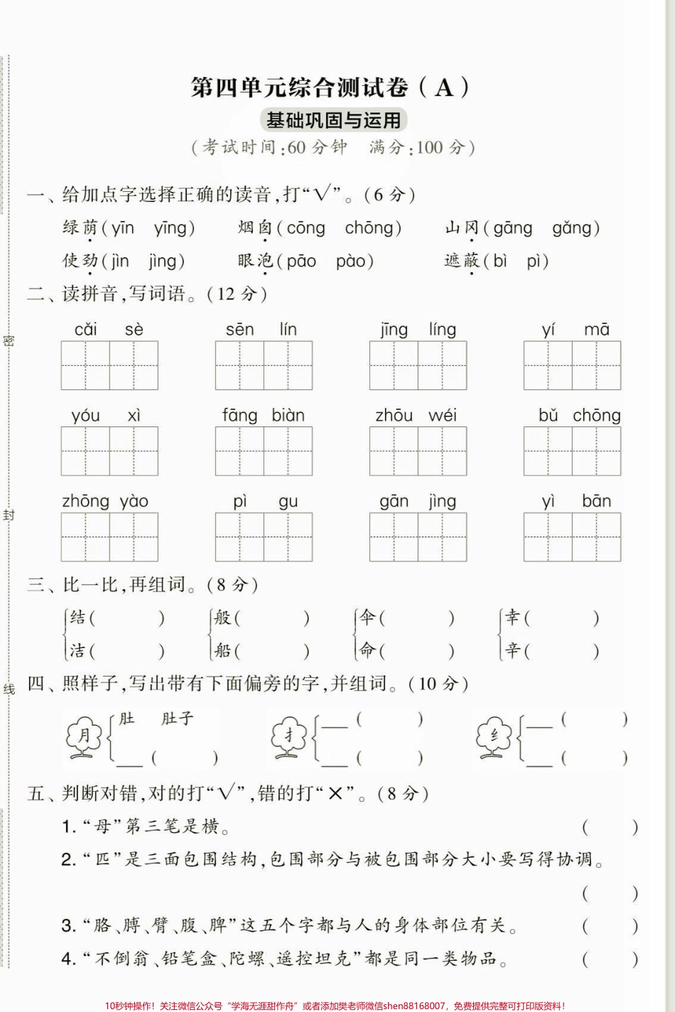 二年级语文下册第四单元综合检测卷二年级语文下册第四单元综合检测卷及参考答案#单元测试卷 #二年级语文下册 #家长收藏孩子受益 #关注我持续更新小学知识 #二年级.pdf_第2页