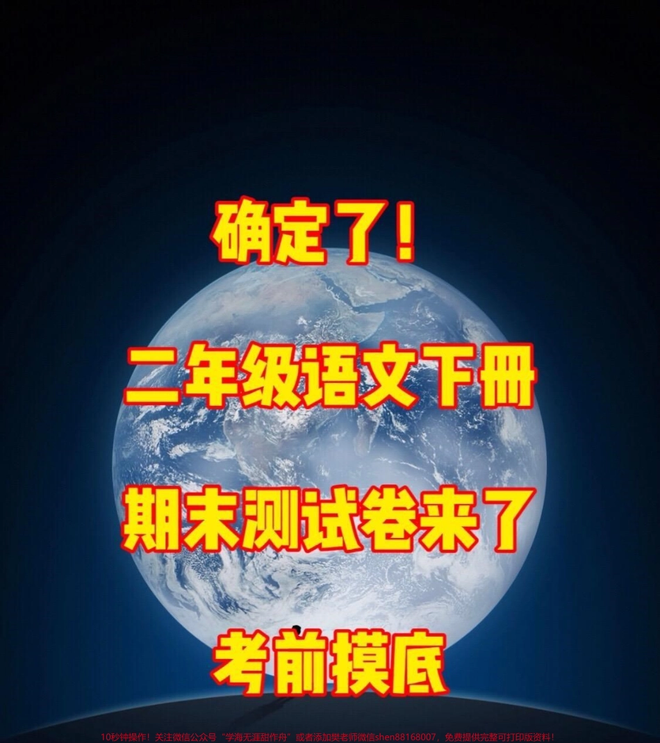 二年级语文下册期末检测卷家长可以打印给孩子做一做查漏补缺！#小学二年级试卷分享 #二年级期末考试语文 #期末考试#二年级语文下册.pdf_第1页