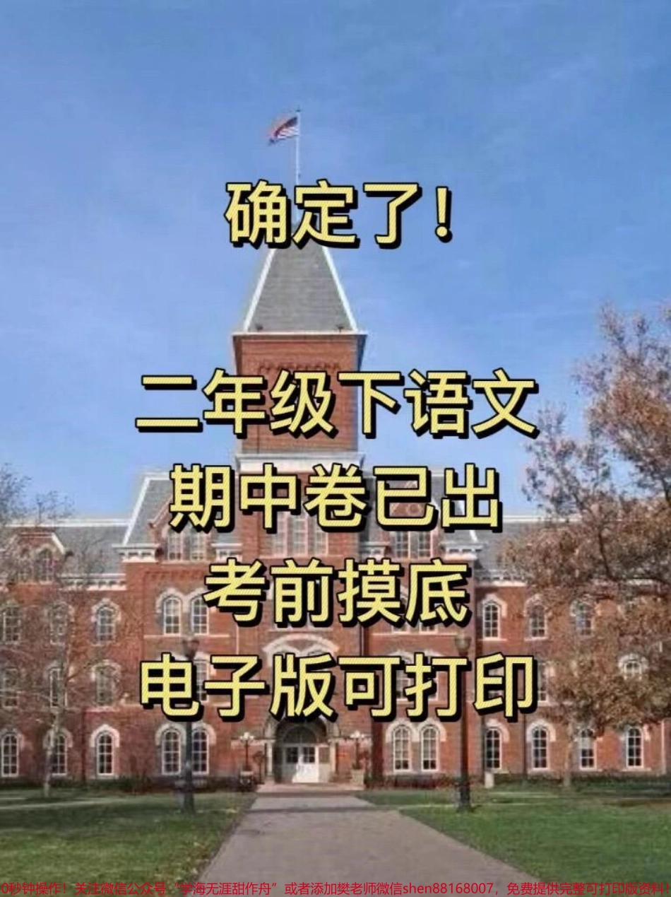 二年级语文下册期中考试卷家长收藏打印出来给孩子试一试查漏补缺！#小学二年级试卷分享 #二年级期中考试语文 #期中考试#二年级语文下册.pdf_第1页