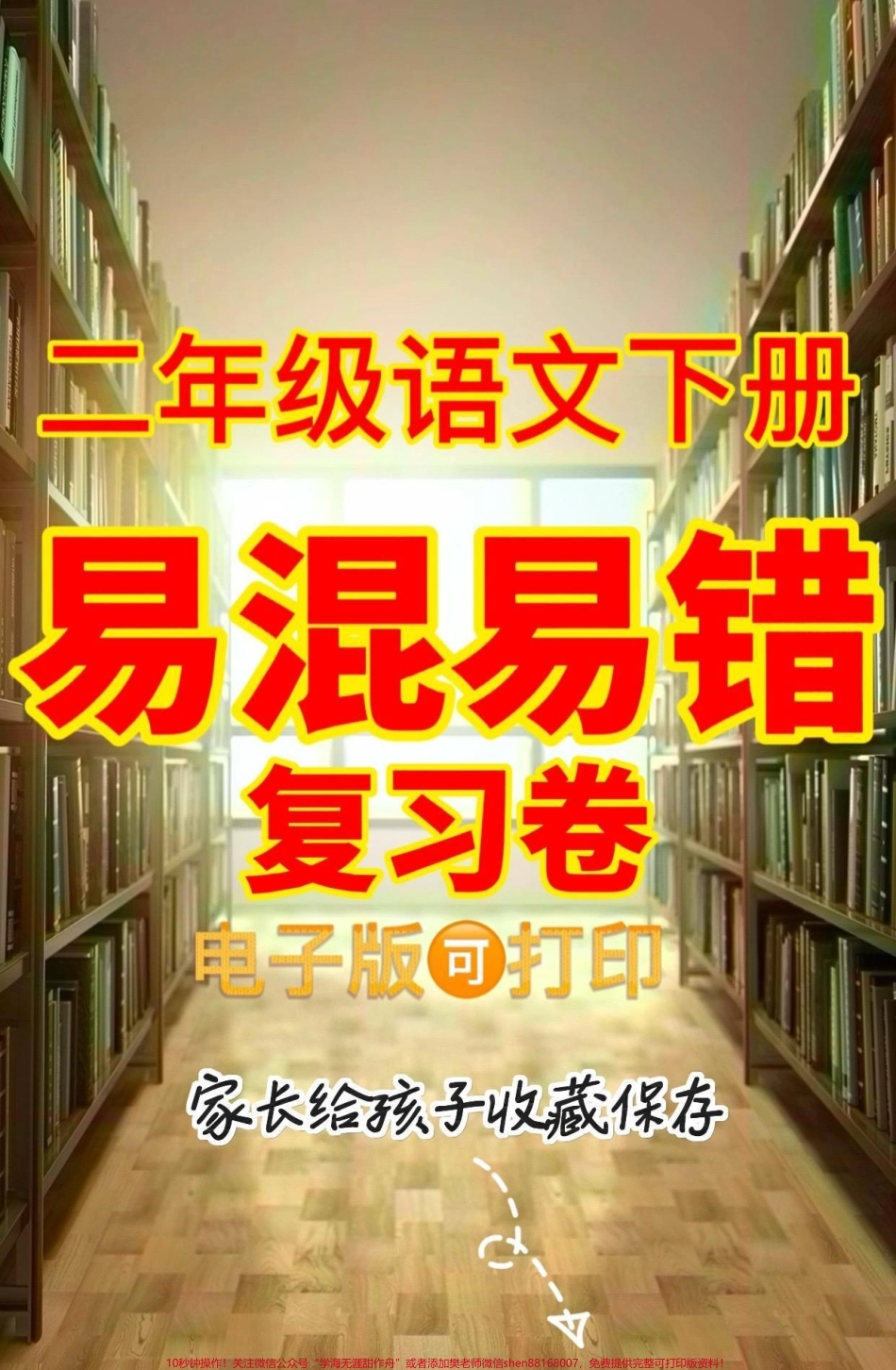 二年级语文下册易混易错复习卷二年级语文下册易混易错复习卷#二年级#二年级语文下册#知识分享 #关注我持续更新小学知识 #家长收藏孩子受益.pdf_第1页