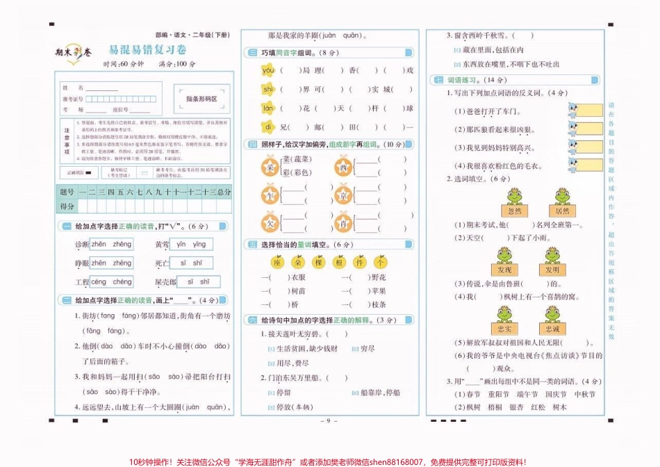 二年级语文下册易混易错复习卷二年级语文下册易混易错复习卷#二年级#二年级语文下册#知识分享 #关注我持续更新小学知识 #家长收藏孩子受益.pdf_第2页