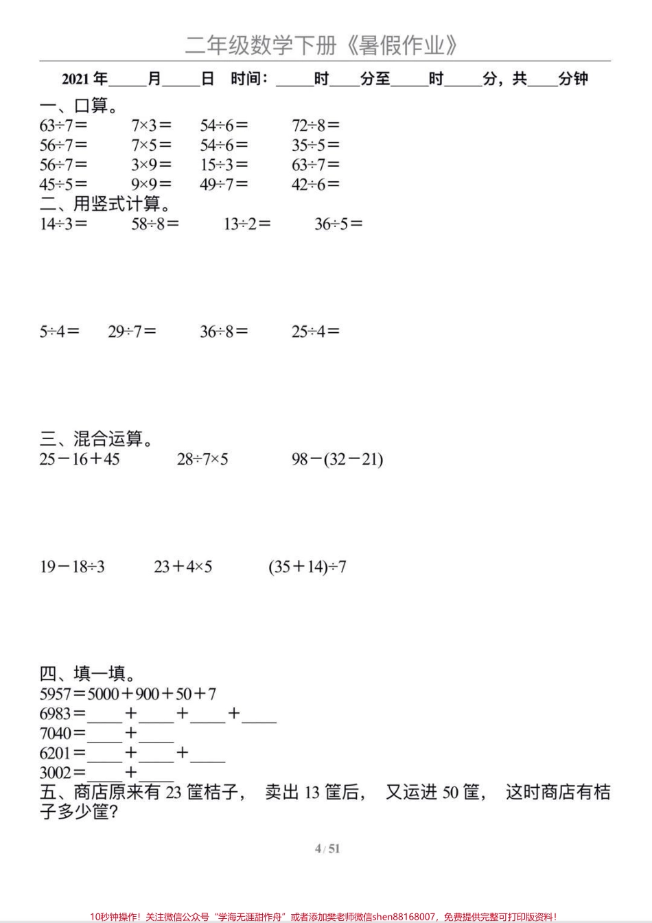 二升三数学【暑假作业】每天练习巩固提高成绩#二年级 #二年级数学 #暑假 #二升三 #二升三年级 #二年级下册(1).pdf_第3页