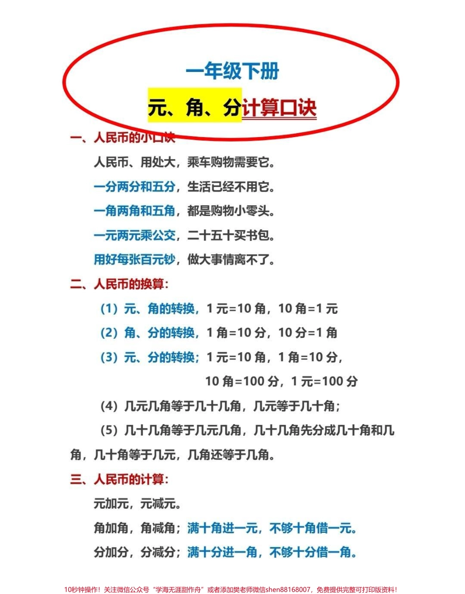 人民币口诀和专项练习一年级下册人民币口诀和专项练习人民币用处大乘车购物需要它掌握这套口诀和练习人民币再也不出错#人民币 #一年级 #一年级数学 #知识分享 #人民币呀人民币.pdf_第1页