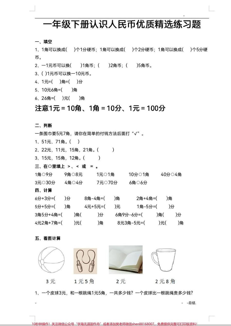 人民币口诀和专项练习一年级下册人民币口诀和专项练习人民币用处大乘车购物需要它掌握这套口诀和练习人民币再也不出错#人民币 #一年级 #一年级数学 #知识分享 #人民币呀人民币.pdf_第2页