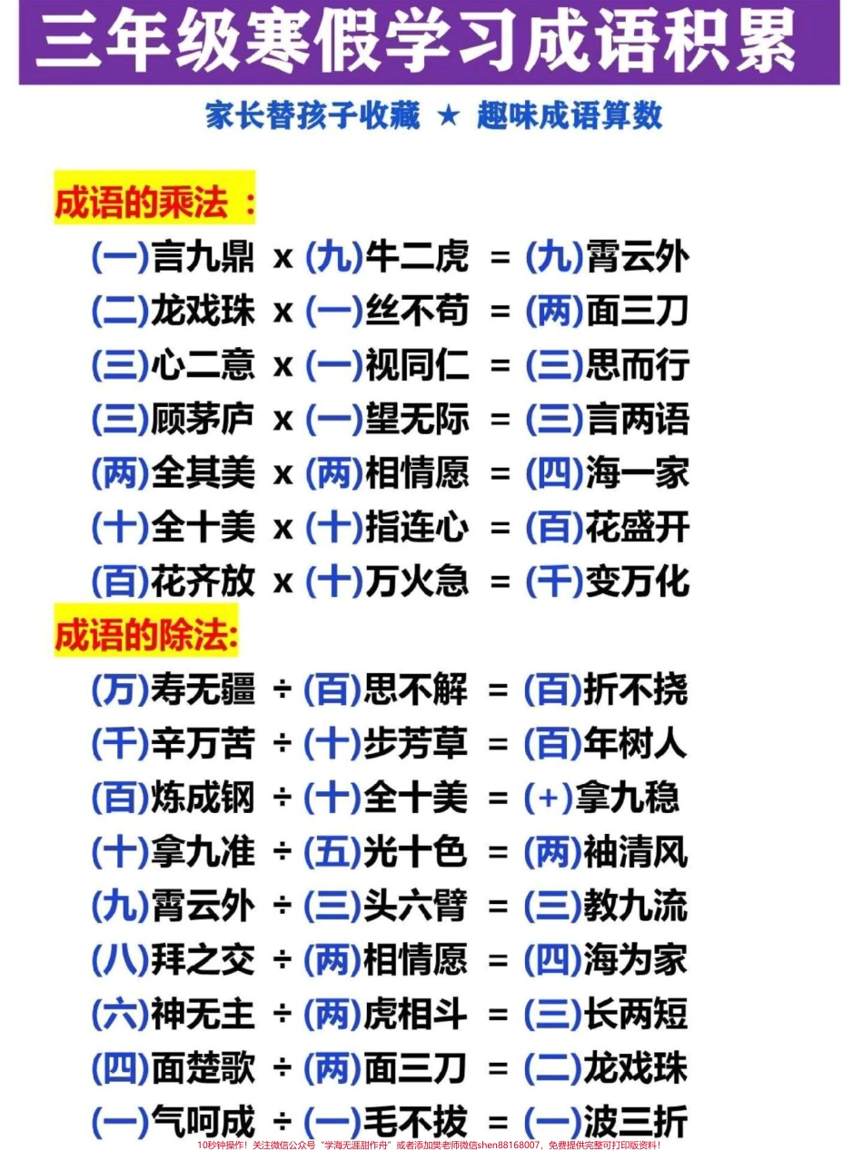三年级寒假成语积累专项学习成语句子是三年级大语文学习的基础这份三年级趣味成语算数汇总家长可替收藏寒假跟孩子一起玩#三年级 #三年级语文 #词语积累 #寒假作业 #小学语文.pdf_第1页