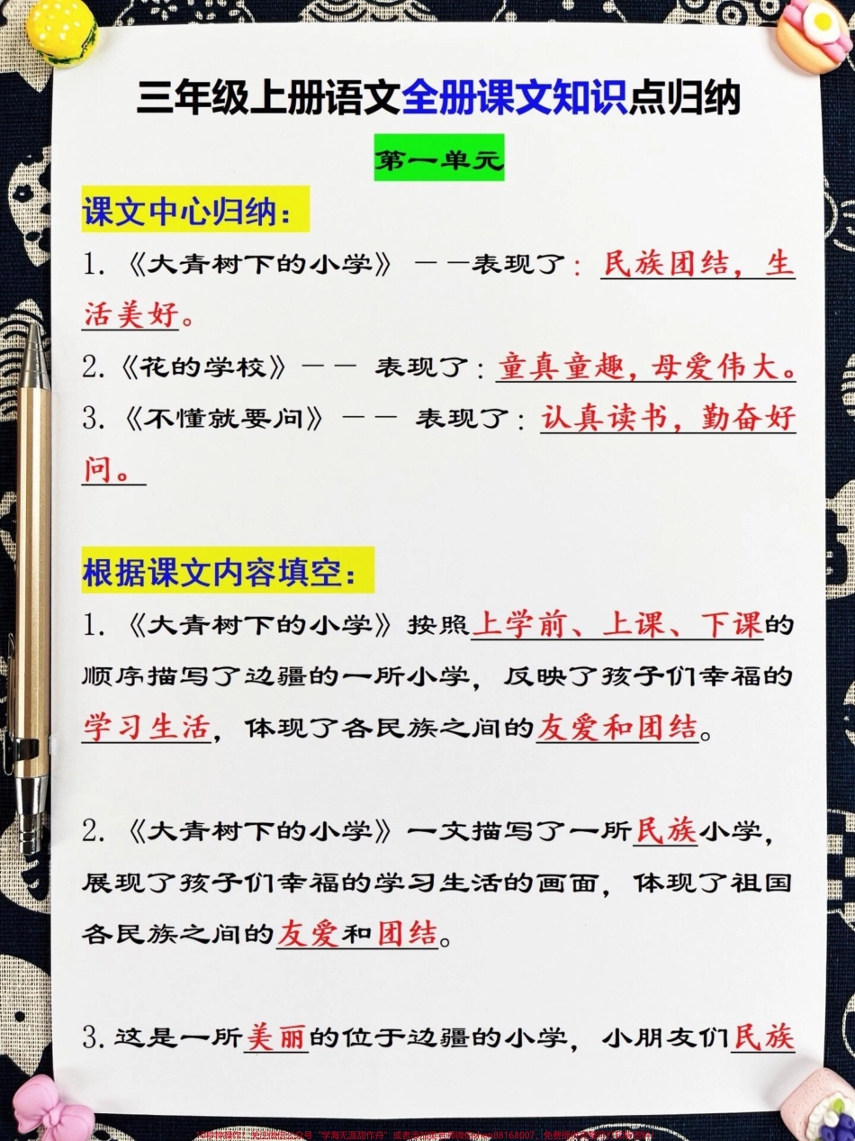 三年级上册1-8单元的知识点总结梳理来啦！老师精心整理三年级上册语文1-8单元预习知识点汇总是孩子们语文学习的得力助手！今天和大家分享三年级上册语文重点内容系统的梳理让孩子们更容易记忆背诵这份资料超级详细必考知识点一网打尽！#三年级 #三年级语文上册 #三年级语文重点归纳 #知识点总结.pdf_第2页