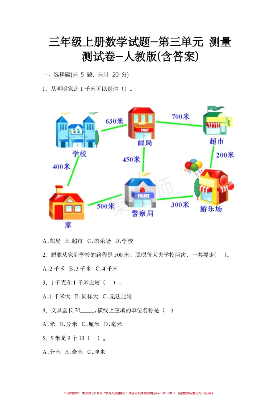 三年级上册数学第三单元测试#三年级数学#必考考点 #必考题易错题 #知识推荐官 #电子版学习资料 @抖音小助手 @抖音创作者中心 @抖音热点宝 三年级测量单位换算.pdf_第1页