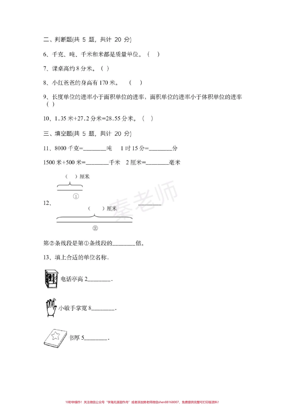 三年级上册数学第三单元测试#三年级数学#必考考点 #必考题易错题 #知识推荐官 #电子版学习资料 @抖音小助手 @抖音创作者中心 @抖音热点宝 三年级测量单位换算.pdf_第2页