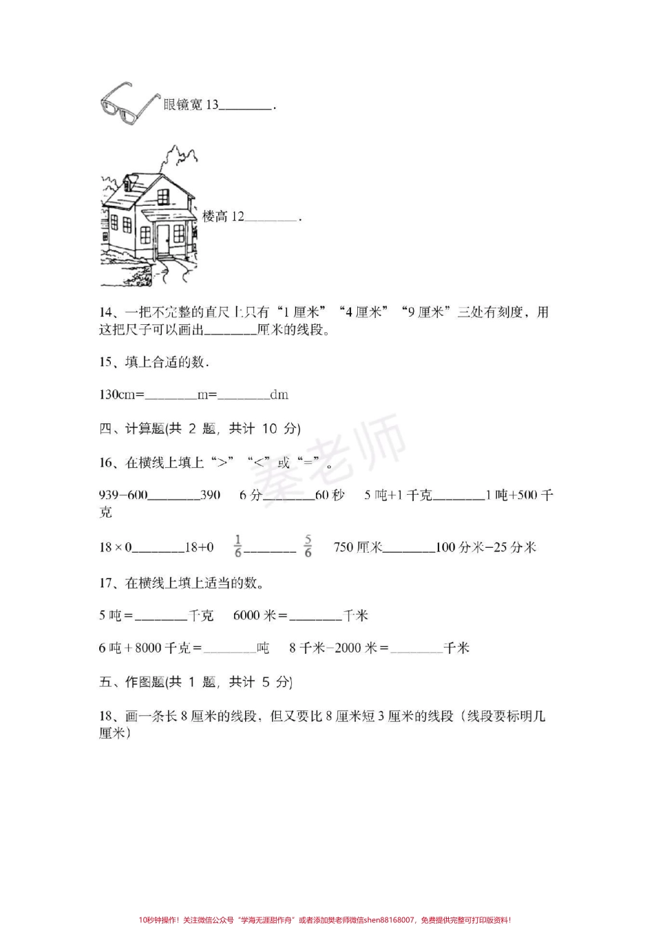 三年级上册数学第三单元测试#三年级数学#必考考点 #必考题易错题 #知识推荐官 #电子版学习资料 @抖音小助手 @抖音创作者中心 @抖音热点宝 三年级测量单位换算.pdf_第3页