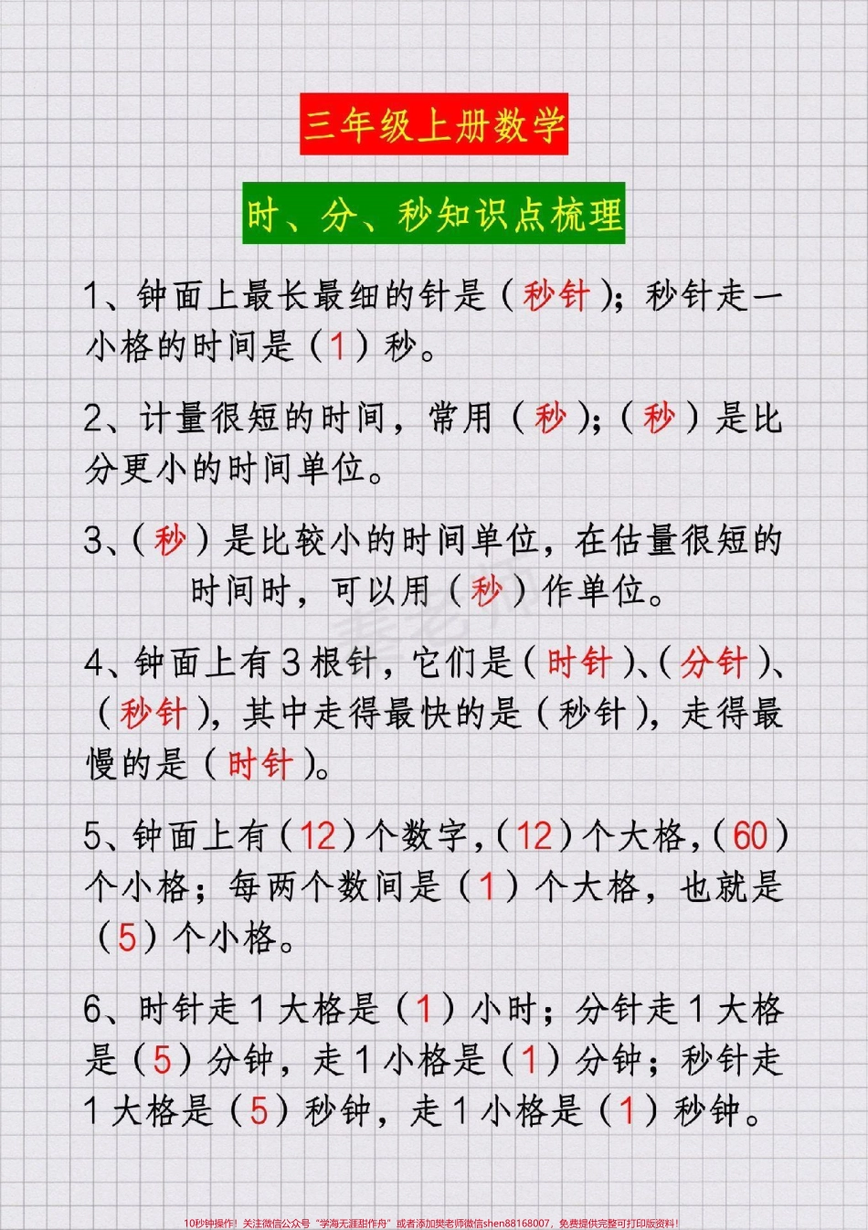 三年级上册数学时分秒知识汇总#三年级数学#必考考点#知识推荐官 #学习 #开学 必考题易错题@抖音小助手 @抖音创作者中心 @抖音热点宝.pdf_第1页