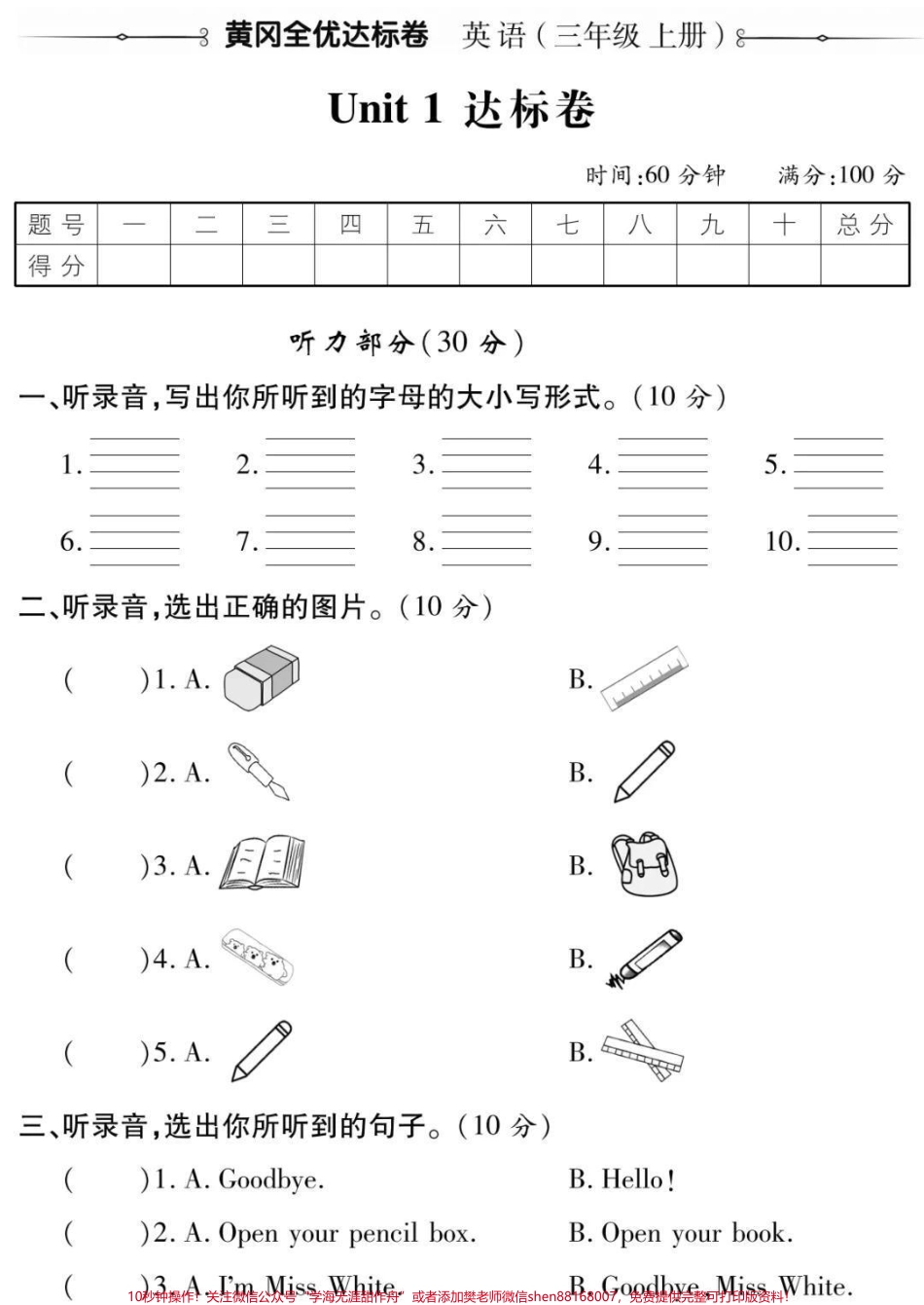 三年级上册英语第一单元测试#三年级#英语#必考考点 #开学季#学习 知识分享期末考试必考题易错题@抖音小助手 @抖音热点宝 @抖音创作者中心 @@抖音电商官方直播间.pdf_第1页