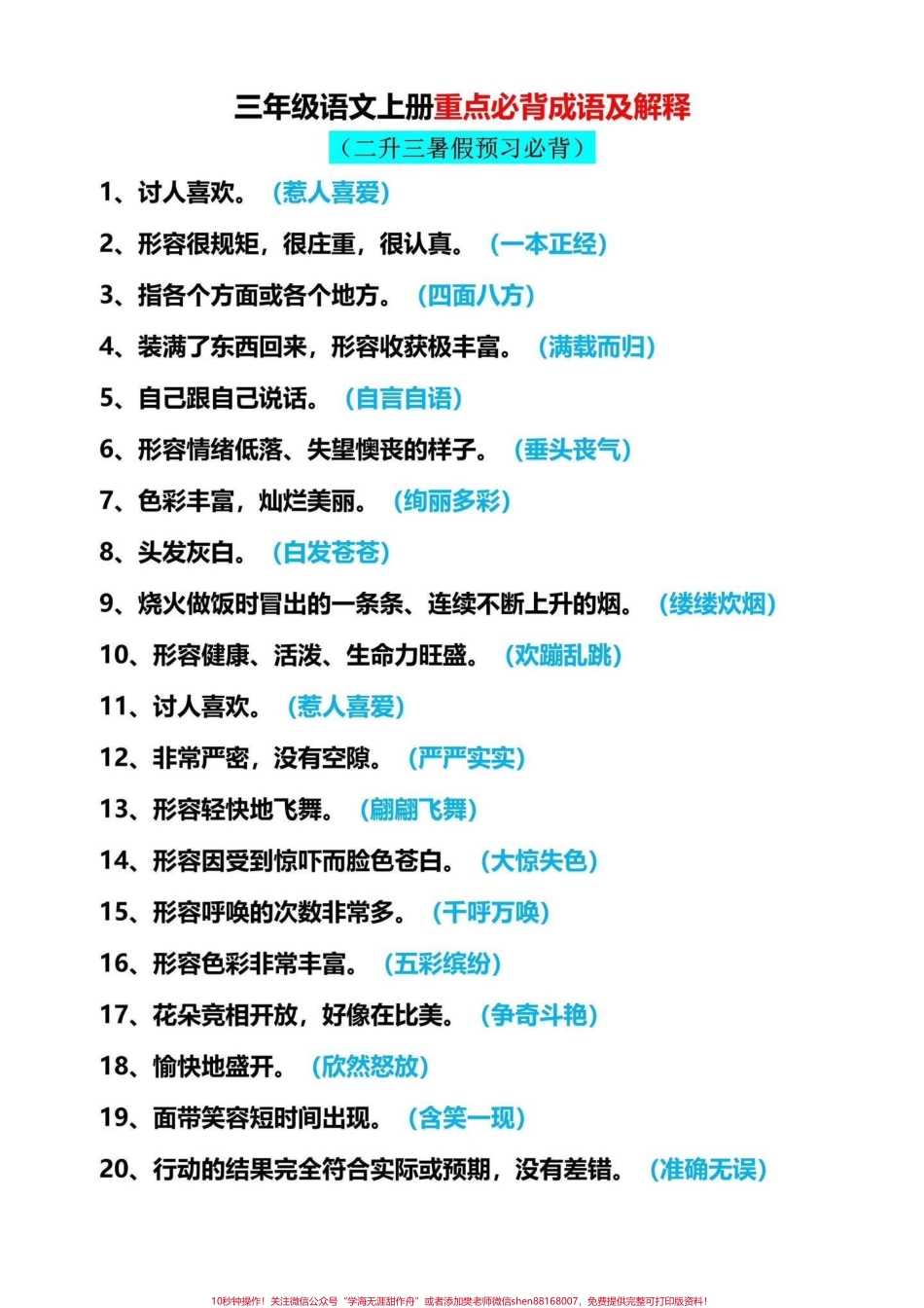 三年级上册语文必背成语及解释抽空打印一份读一读背一背提前预习#二升三 #暑假预习 #三年级语文.pdf_第1页