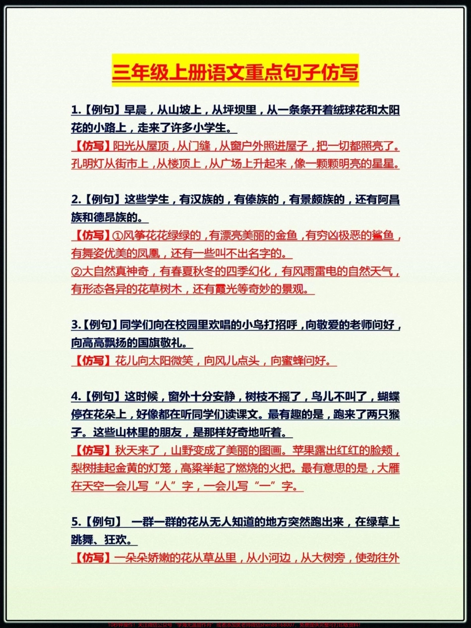 三年级上册语文单元课内重点句子仿写三年级上册语文单元课内重点句子仿写老师给大家整理出来了家长可以给孩子打印一份出来给孩子学习都是考试常考必考知识点有电子版可打印家长给孩子打印出来学习吧！#三年级语文重点归纳 #仿写句子 #三年级上册语文 #必考考点 #知识点总结 @抖音小助手.pdf_第1页